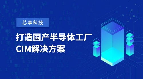 芯享科技獲數(shù)億元A輪融資，加速半導(dǎo)體工廠CIM工業(yè)軟件國(guó)產(chǎn)化與AI基礎(chǔ)軟件研發(fā)